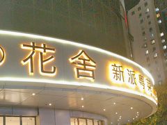 -花舍·新派粤菜·西餐·下午茶(亚运村·鸟巢店)