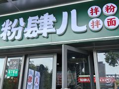 -粉肆儿拌粉拌面