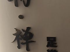 -锦初·禅意4K影院式足道·新中式SPA(茂业天地店)