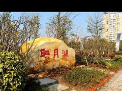 -映月湖中央公园