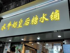-水牛奶皇后糖水铺(深圳总店)
