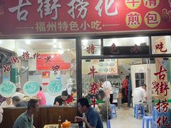 -古街捞化牛杂(井大店)