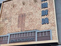 -活潑鲜跳(湖滨商业街店)
