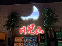 -月见山烧鸽子海鲜小串