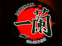 门面-天然豚骨拉面专门店 一兰(铜锣湾店)