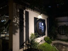 -浮何烤铺(桐梓林店)
