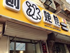 门面-姥姥家糖坊