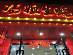 门面-冯姐生蚝(迎宾广场店)