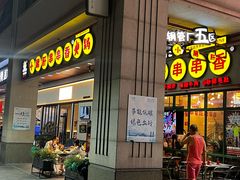 -钢管厂五区小郡肝串串香火锅(梅川路店)