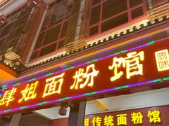 -肆姐面粉馆(坡子街店)