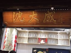门面-沈大成(城隍庙店)