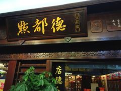 门面-点都德(大茶楼店)