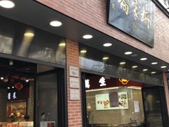 门面-乔家栅(大华二路店)