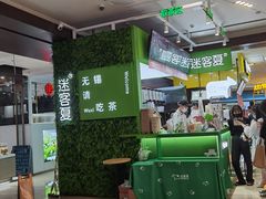 -迷客夏Milksha(无锡苏宁店)
