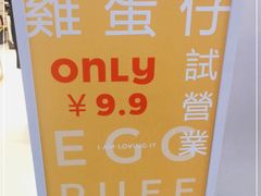 -三厘鸡蛋仔(印力店)
