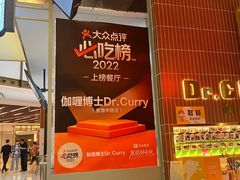 -伽喱博士 Dr.CURRY咖喱饭(太阳宫咖喱店)
