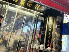 -老白家面馆(测绘东路总店)