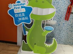 -永信齿科·永典口腔门诊部(浦东店)