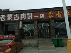 门面-老舅老蒙肉饼非遗店(一店)