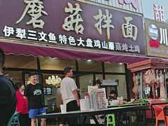 -最心疆拌面·抓饭·烧烤