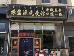 门面-源玺源烧麦馆(东护城河南街店)