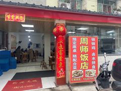 -周师饭店