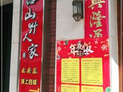 -宣威山野人家·现炒云南菜(金碧店)