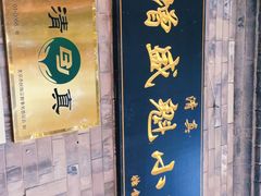 门面-增盛魁小吃店