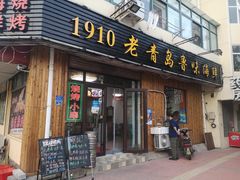 门面-1910老鲁味海鲜·戳子肉·青岛菜(金沙滩店)
