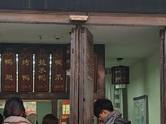 -徐家鸭子·非遗烤鸭(老门东店)