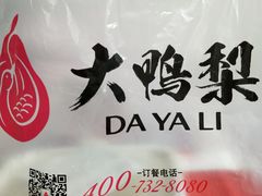 -大鸭梨烤鸭(左家庄店)