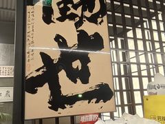 -沼津港精致料理·寿喜烧·烧鸟(龙湖南桥天街日料榜单店)
