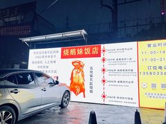 -烧鹅妹饭店
