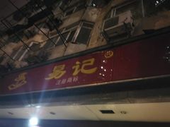 门面-易记皮肚面(明瓦廊店)