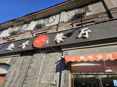 -奥华餐厅·老张记(台基厂店)