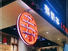 -寿奶茶·鲜奶与茶(合生汇购物中心店)