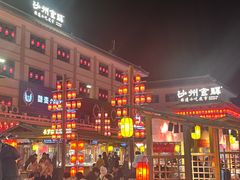 -沙州食驿·非遗小吃夜市