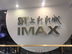 -SFC上影影城(港汇永华IMAX激光店)