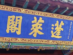 -蓬莱阁景区