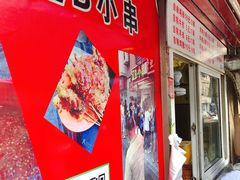 门面-辽B·小串(总店)
