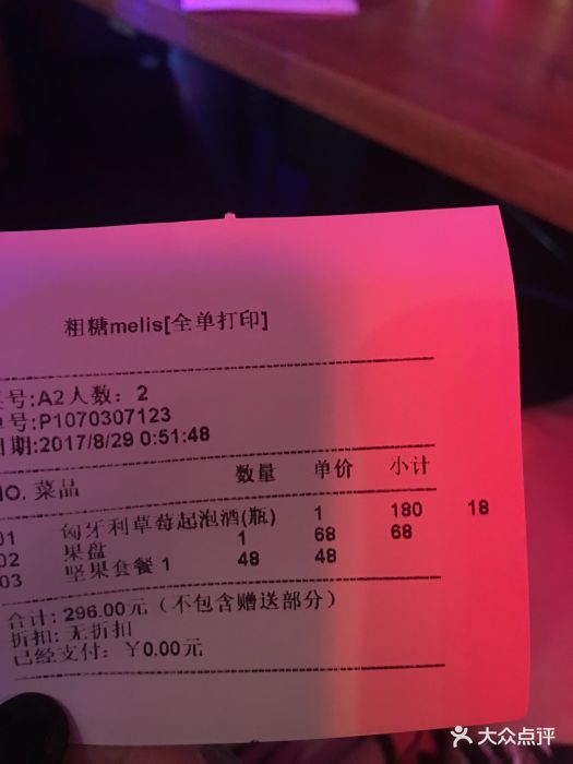 粗糖音乐餐厅酒吧(月光码头店)账单图片 