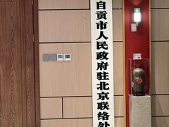 -贡宴盐帮菜自贡驻京联络处餐厅