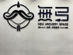 -無弓射箭俱乐部(领展中心城店)