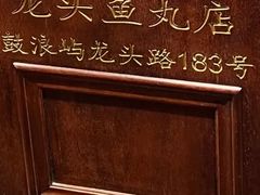 -龙头鱼丸店 只此一家只卖手工鲨鱼丸