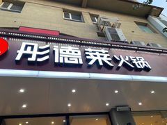 -彤德莱火锅(果园路店)