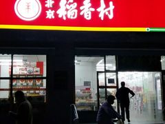 门面-北京稻香村(西单购物中心店)