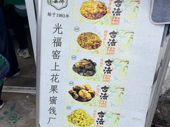 -苏州市吴中区光福窑上花果蜜饯厂