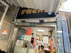 -沪西老弄堂面馆(定西路店)
