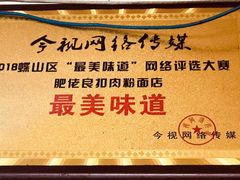 -肥佬良扣肉粉面店(梧州总店)