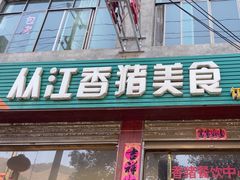 -香猪美食(洛香店)